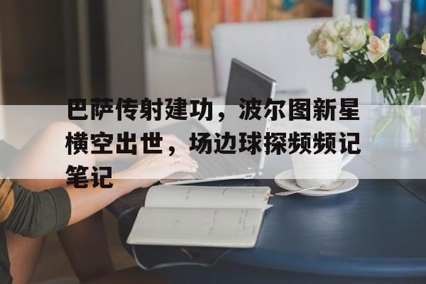 爱游戏体育-效力巴萨波尔图