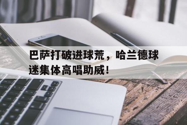 爱游戏体育-哈兰德欧冠十大进球